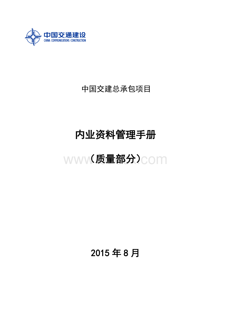 中国交建总承包项目内业资料管理手册-质量部分.docx