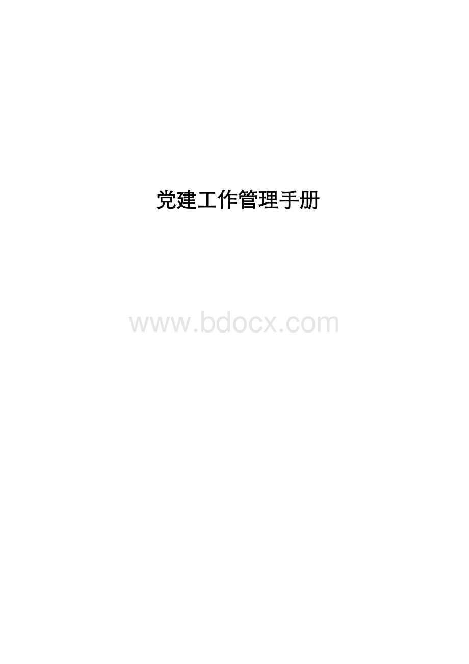 党建工作管理手册Word下载.doc