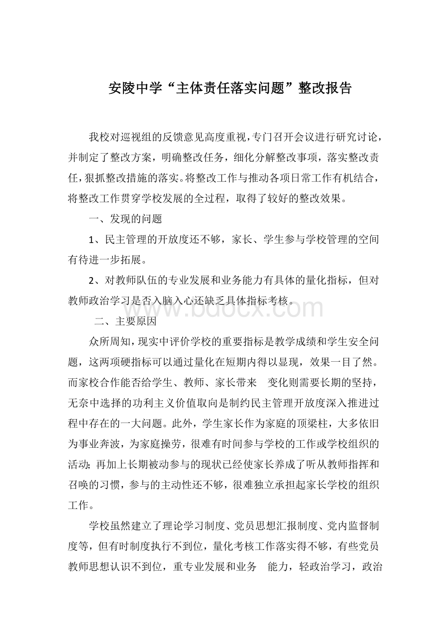 主体责任落实整改报告Word文件下载.doc_第1页