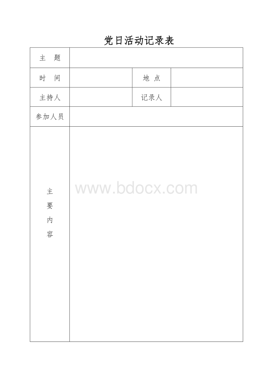 党日活动记录表.doc