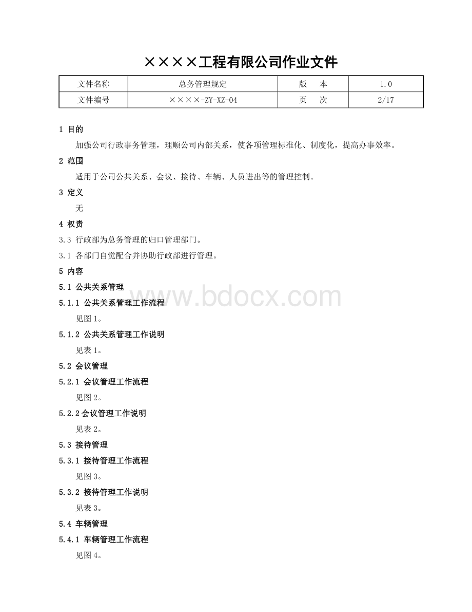 XZ04-1总务管理规定-公共关系管理流程及说明表Word文档格式.doc