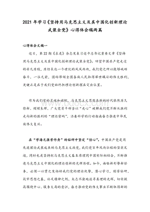 2021年学习《坚持用马克思主义及其中国化创新理论武装全党》心得体会稿两篇文档格式.docx