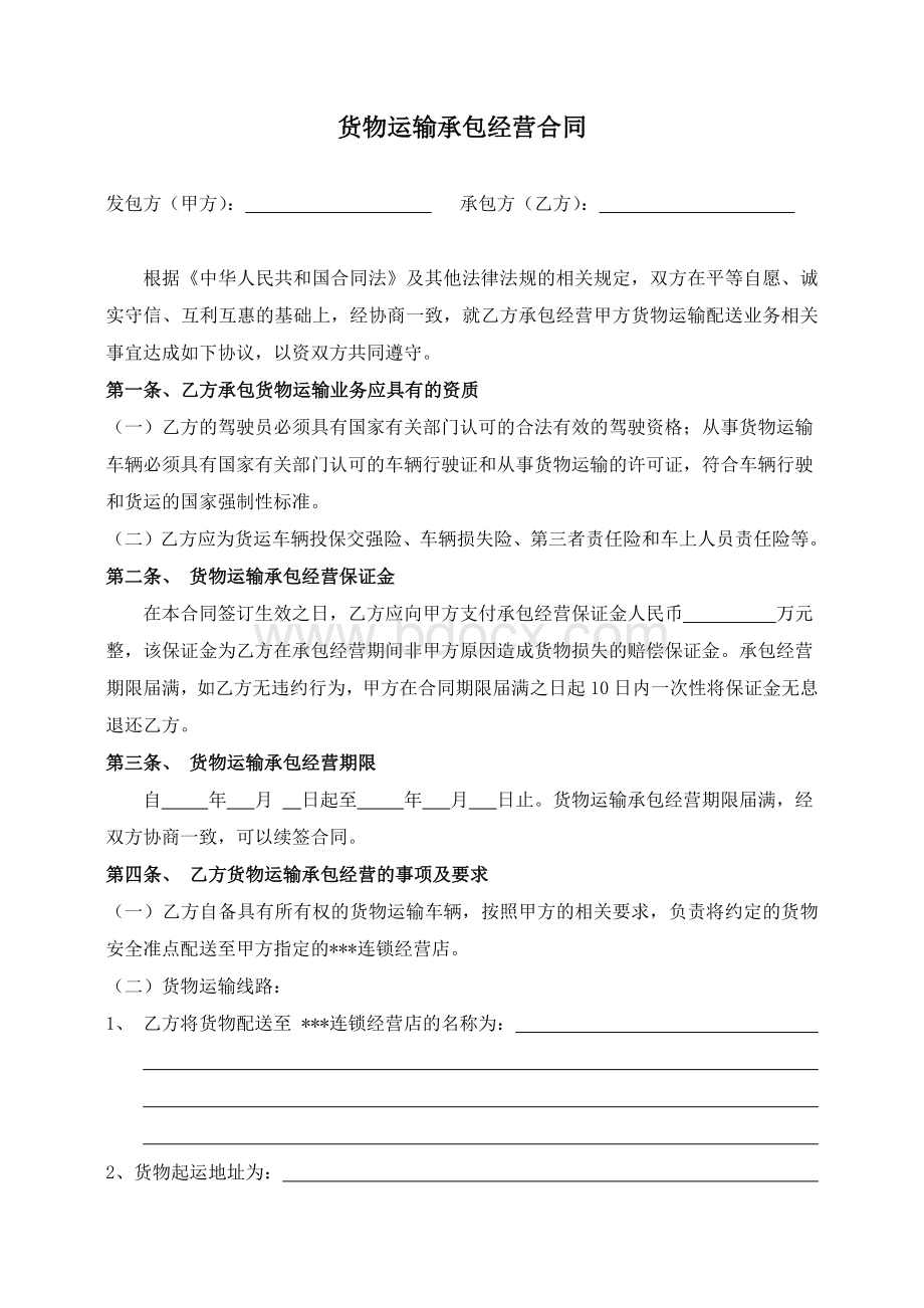 公司物流运输承包合同Word文档格式.docx