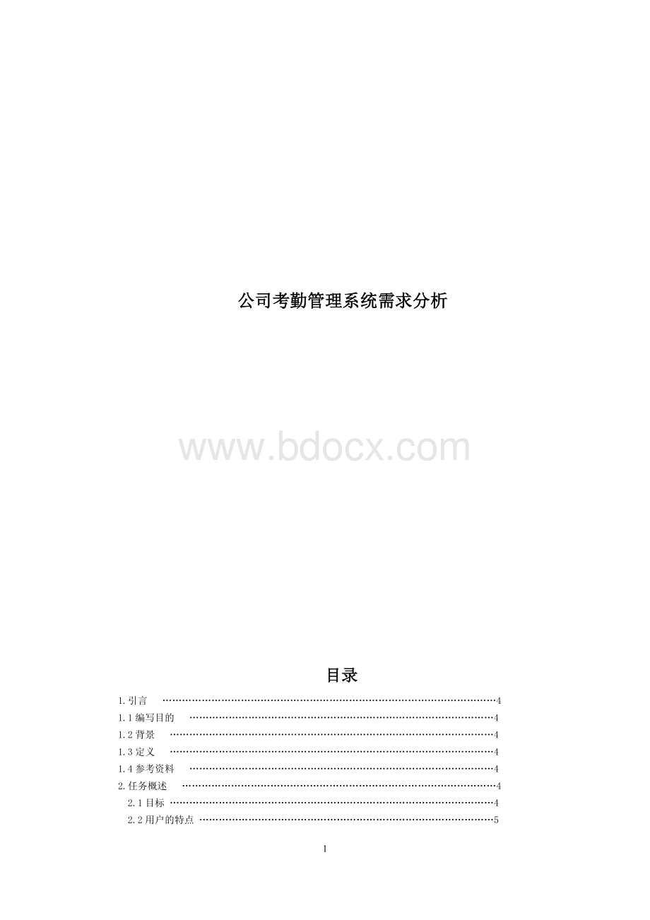 公司学生考勤系统需求分析.doc