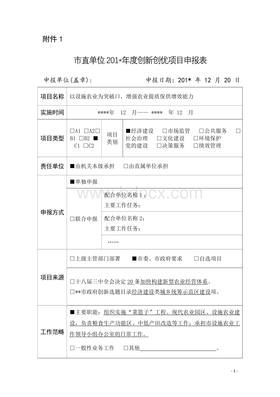 市直单位2013年度创新创优项目申报表Word文件下载.doc_第1页