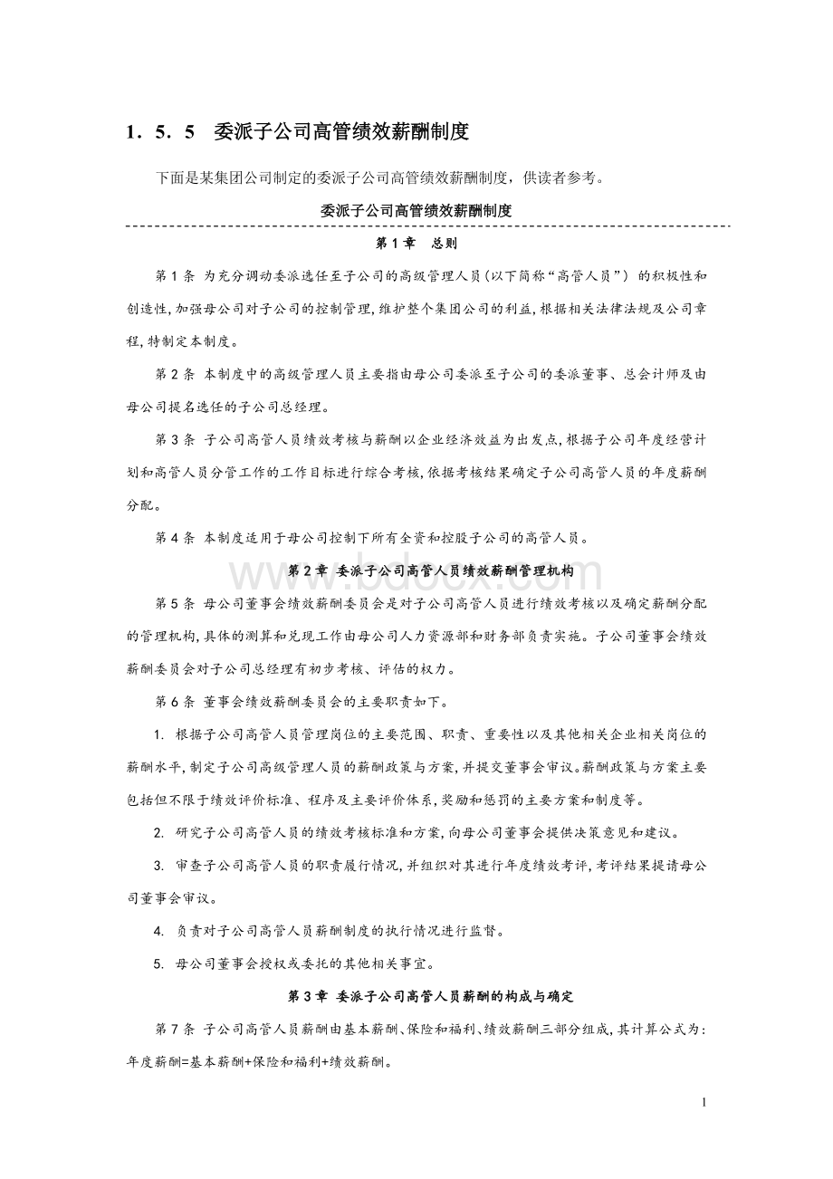 委派子公司高管绩效薪酬制度.docx_第1页