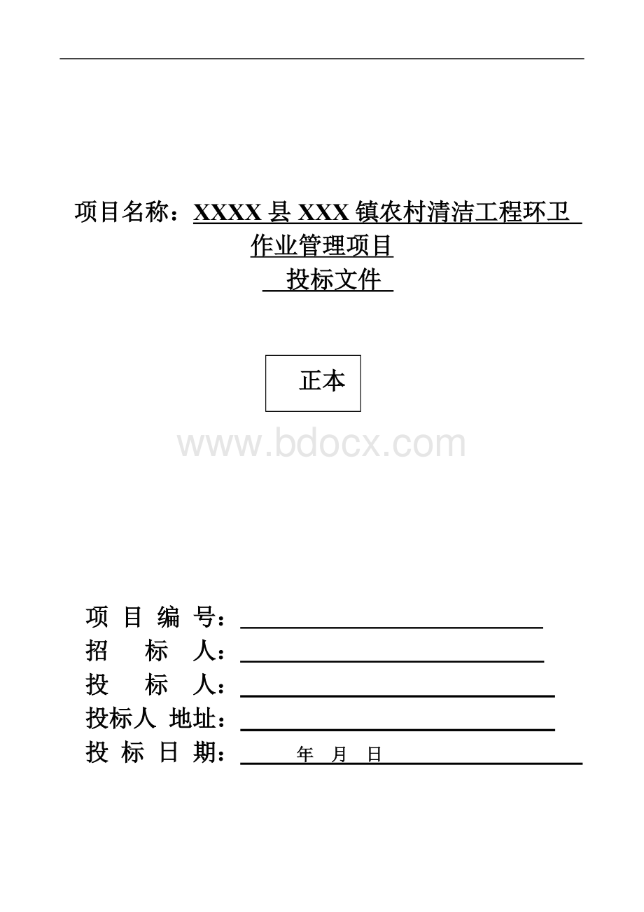 乡村道路保洁投标书.doc