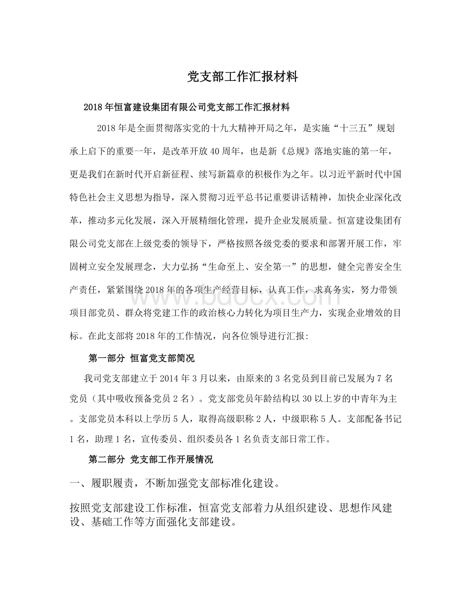 党支部工作汇报材料Word下载.doc