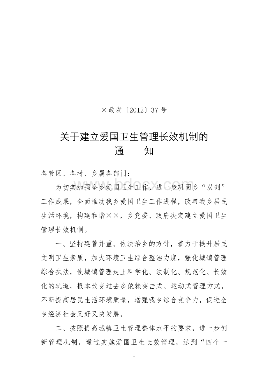 乡镇建立爱国卫生运动长效管理机制.doc_第1页