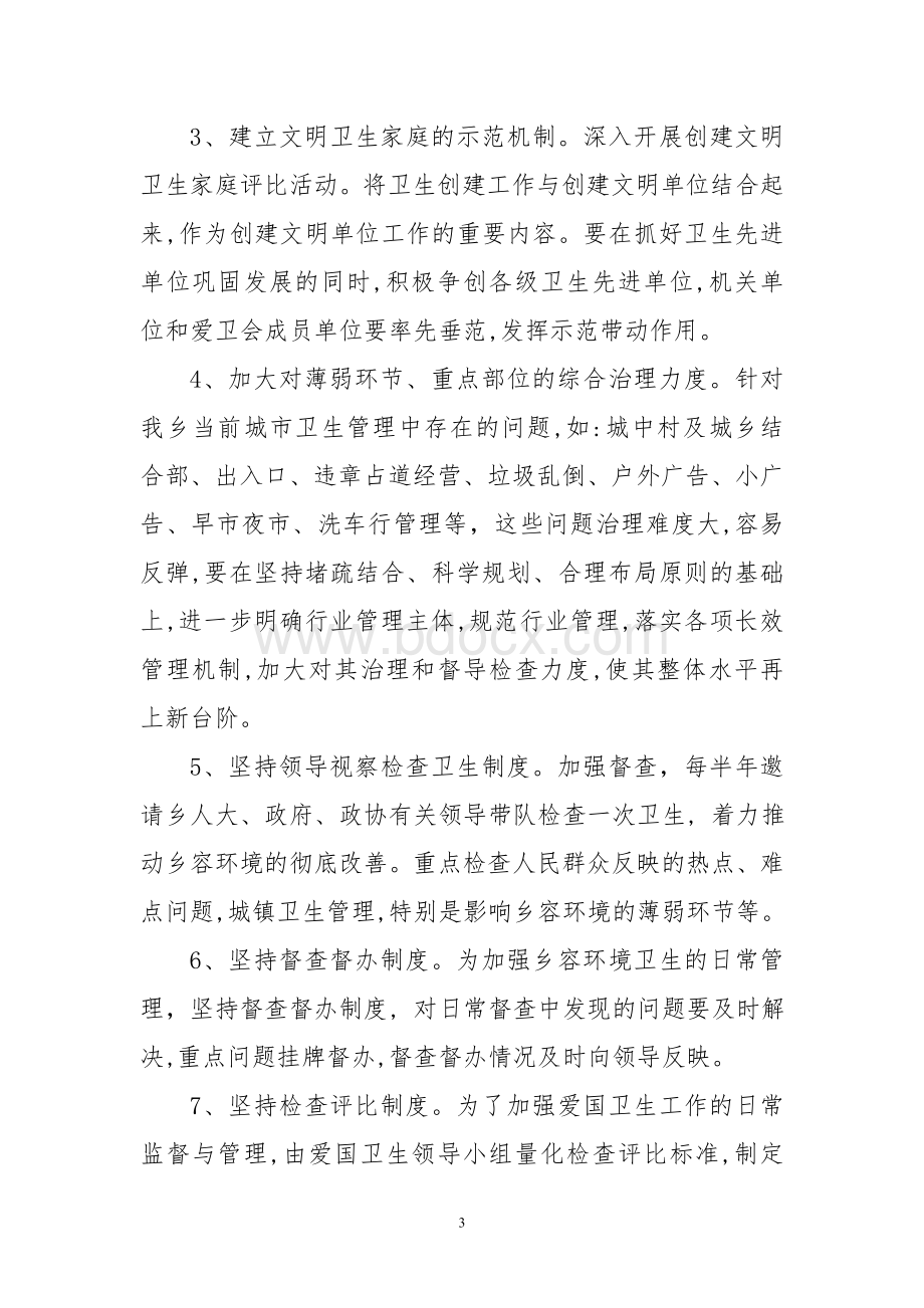 乡镇建立爱国卫生运动长效管理机制.doc_第3页