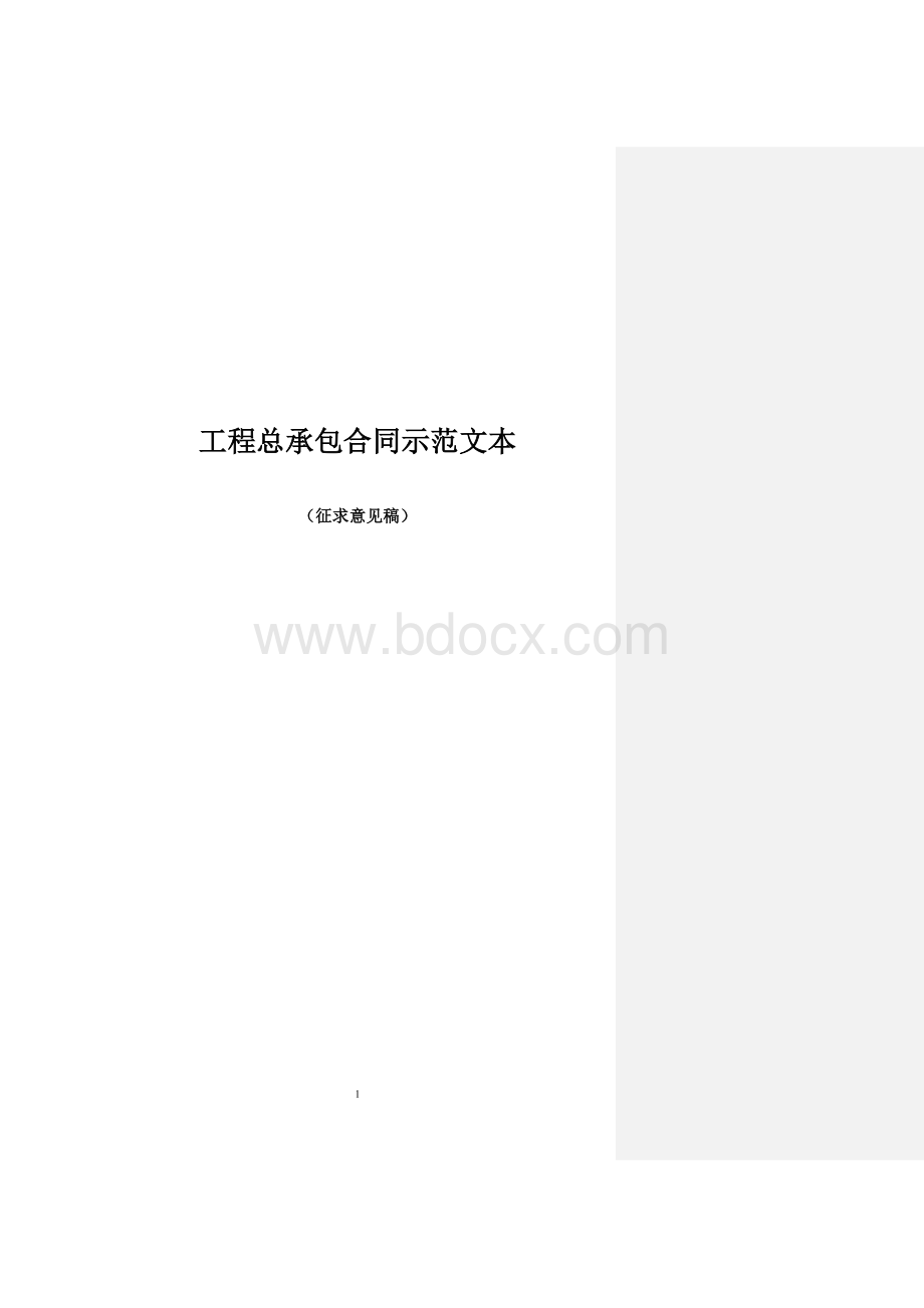 《工程总承包合同示范文本》(征求意见稿)Word文档下载推荐.doc_第1页