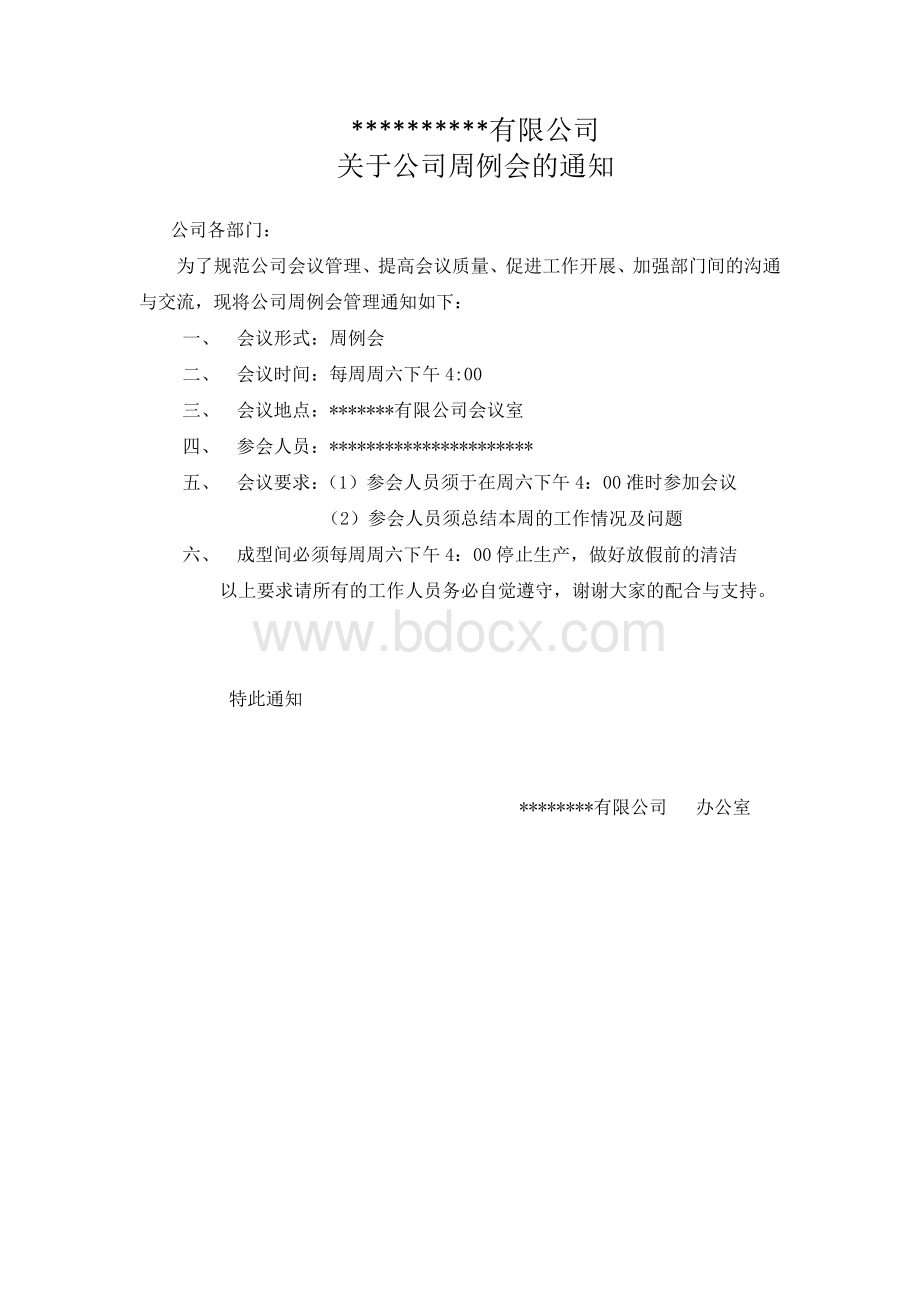 关于公司的周例会通知.doc_第1页