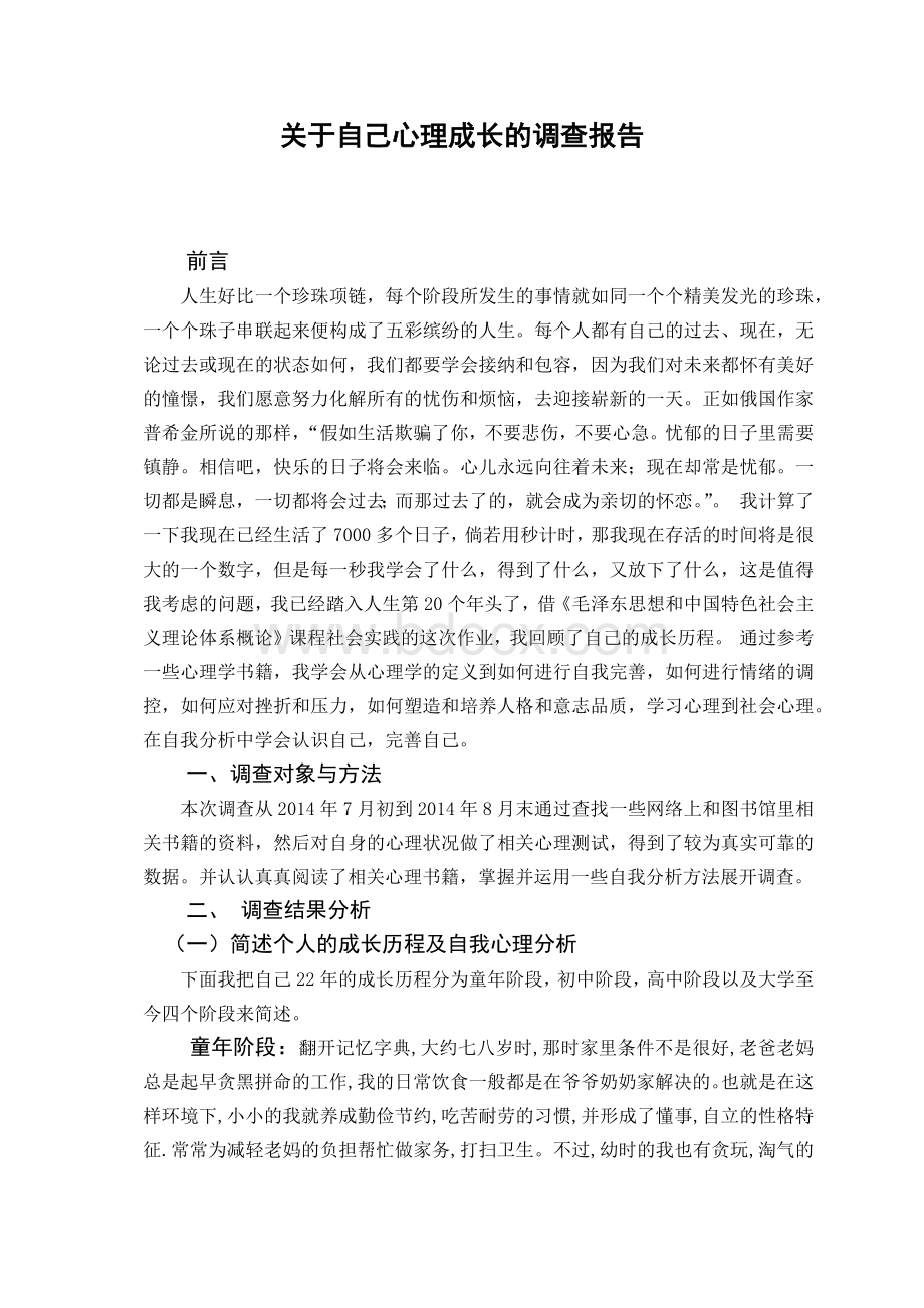 关于自己心理成长历程的调查报告Word格式.docx_第1页