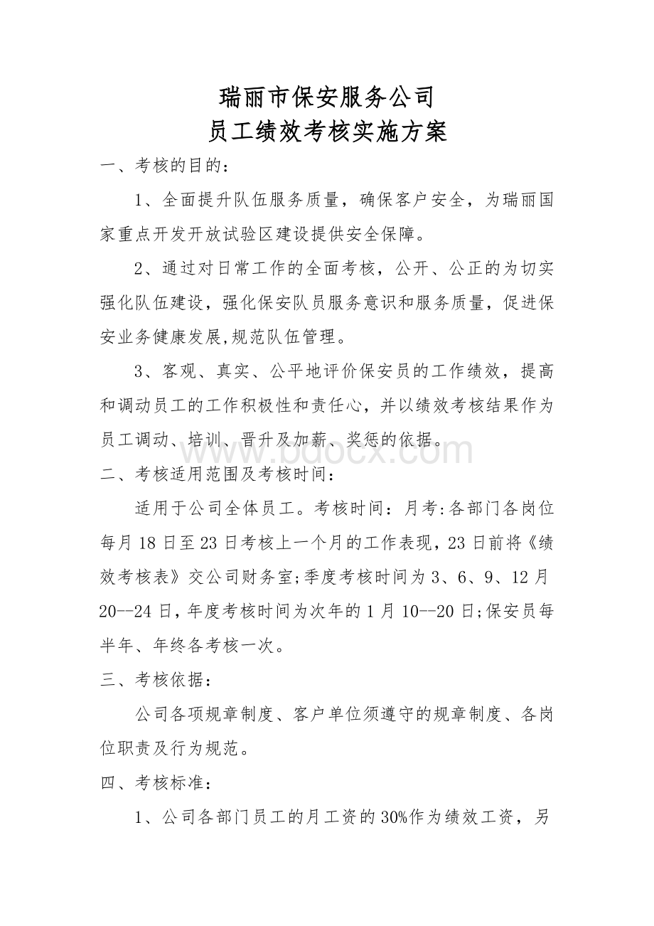 保安公司员工绩效考核实施方案.doc