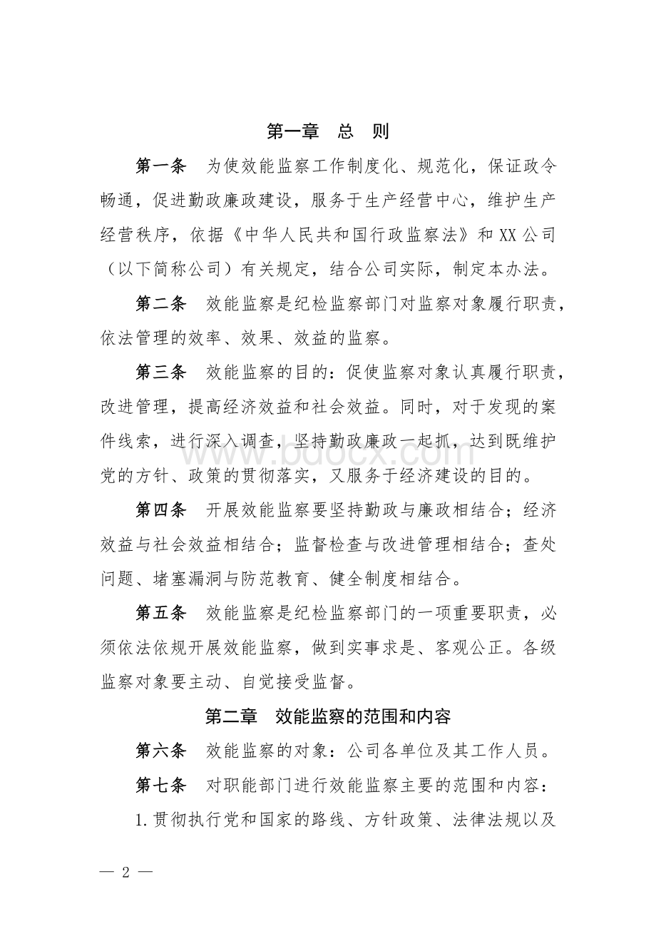 XX公司效能监察管理办法.doc_第2页