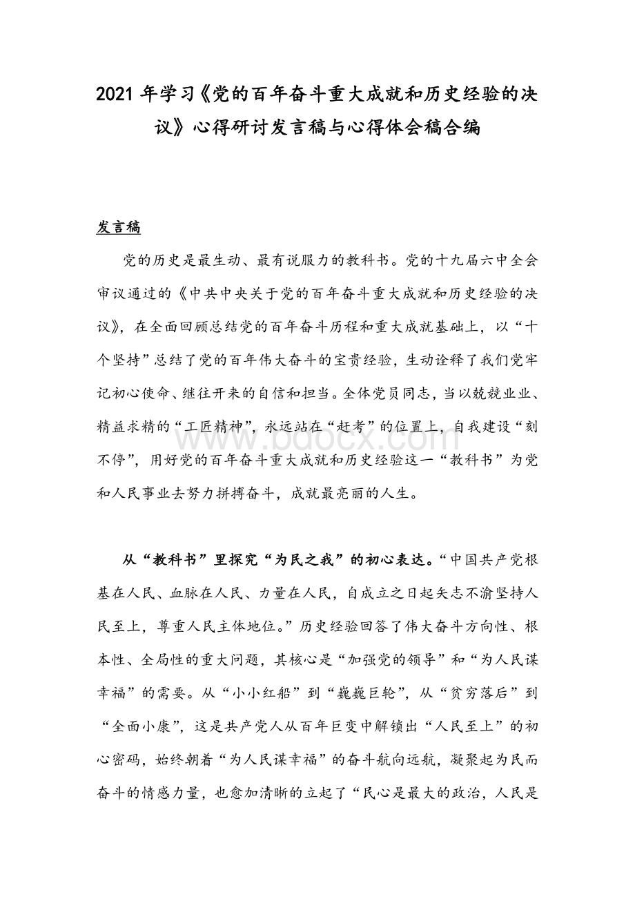 2021年学习《党的百年奋斗重大成就和历史经验的决议》心得研讨发言稿与心得体会稿合编.docx_第1页