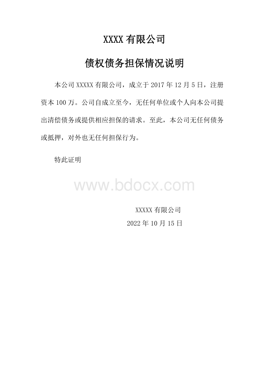 公司无抵押贷款证明Word文件下载.docx_第1页