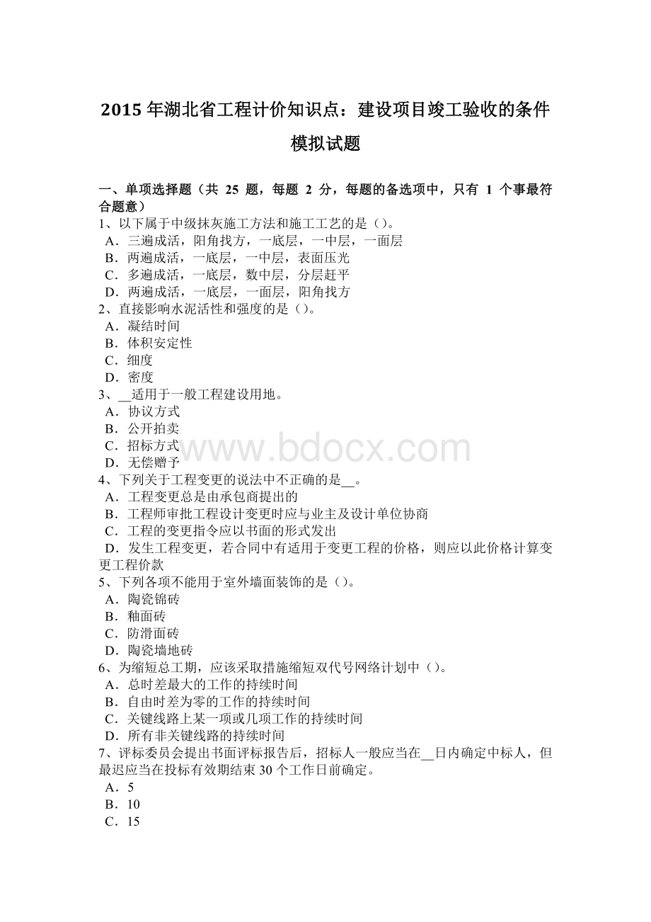 湖北省工程计价知识点建设项目竣工验收的条件模拟试题Word格式.doc_第1页