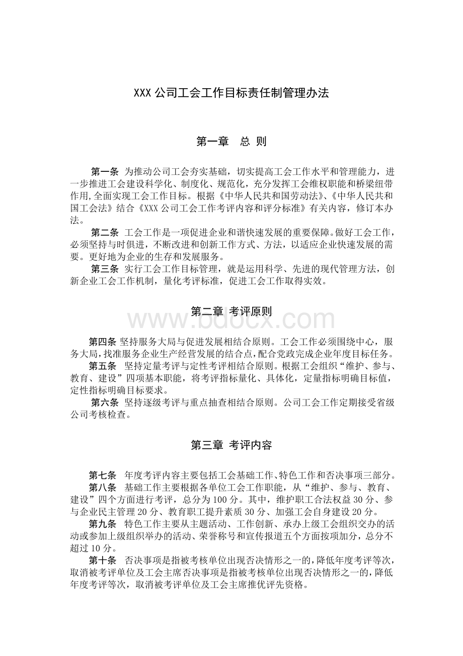 工会工作目标责任制管理办法.doc