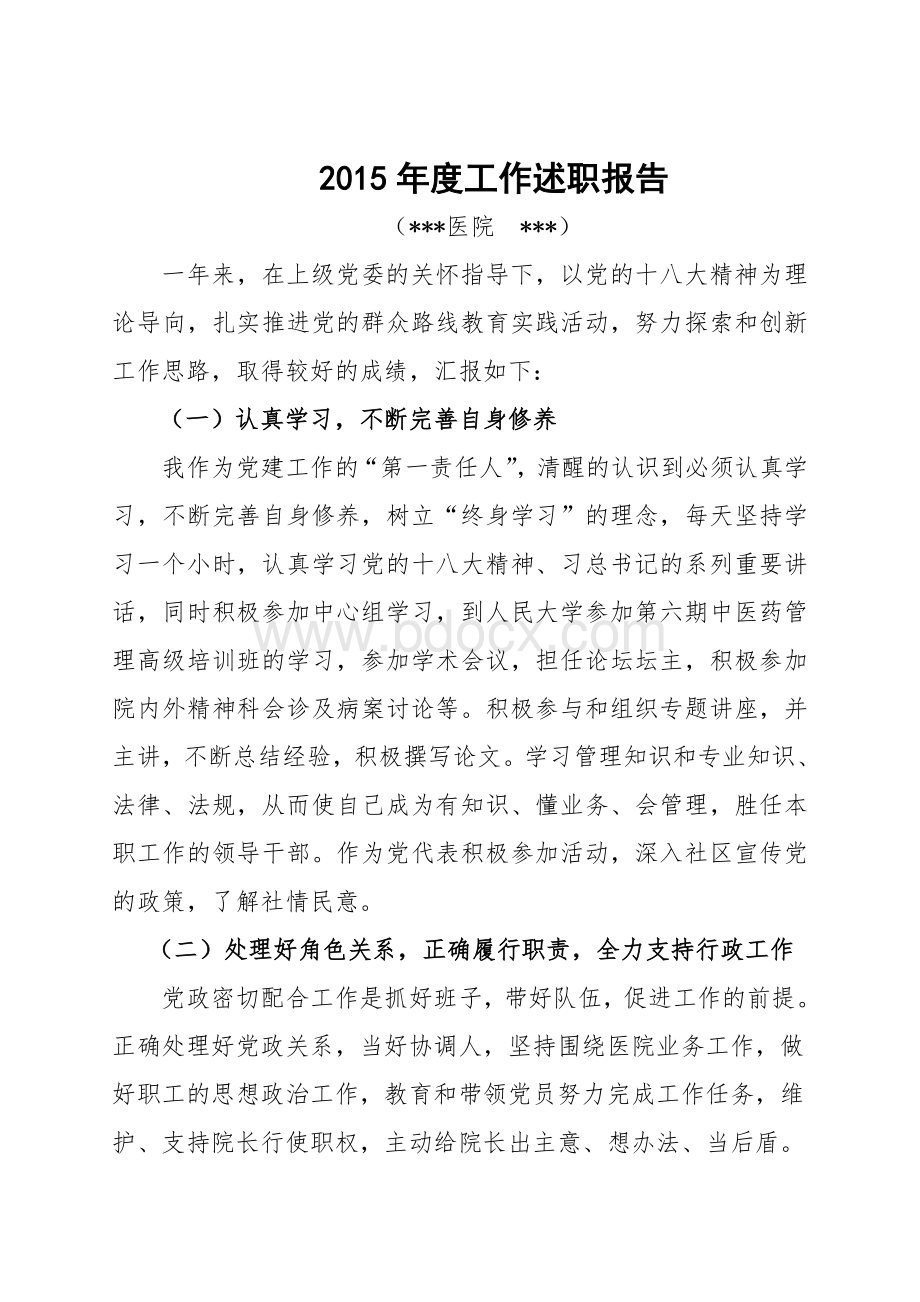 党总支书记述职报告Word文件下载.doc