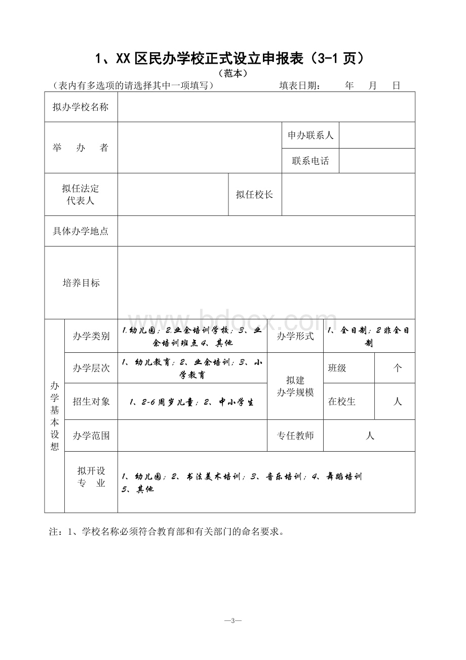 上海民办学校正式设立申办报告书文档格式.doc_第3页