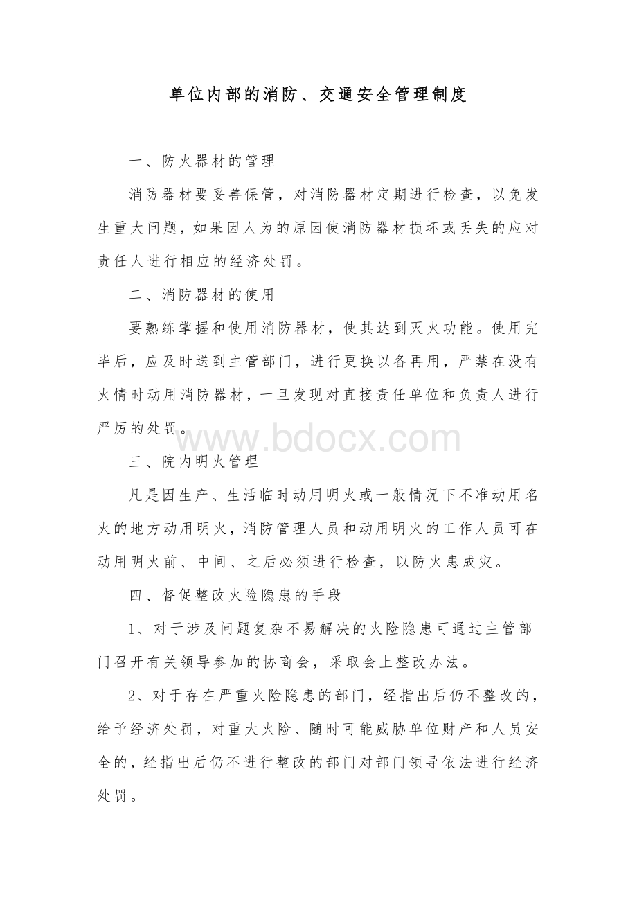 单位内部的消防、交通安全管理制度.doc_第1页