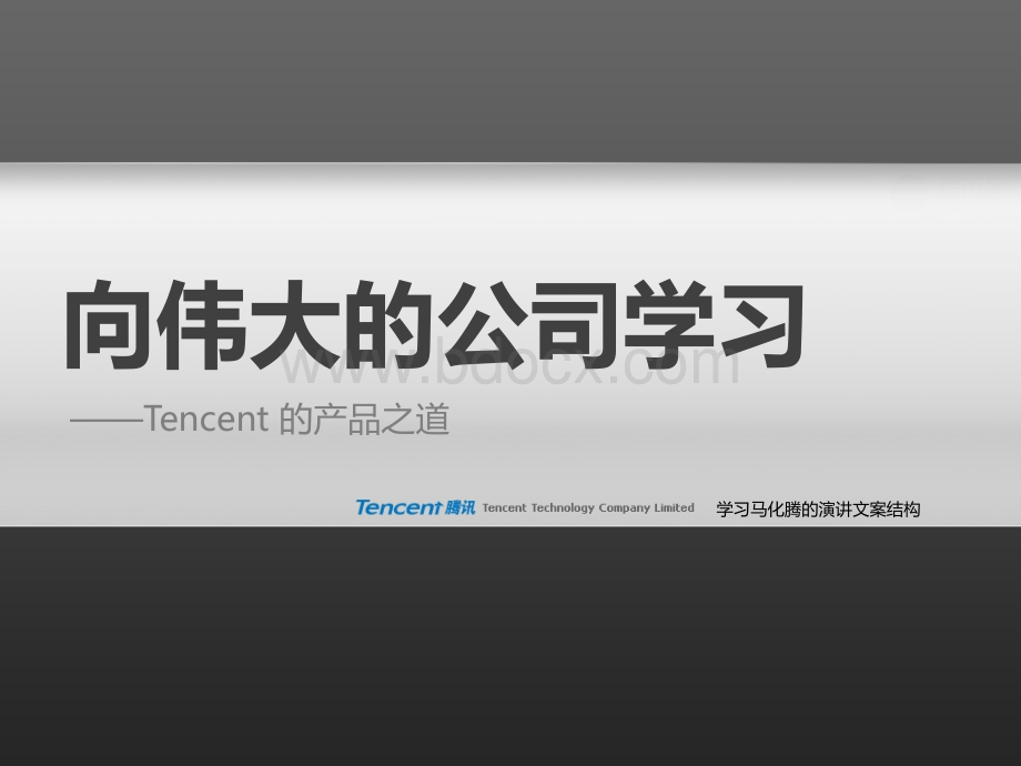 产品设计与用户体验腾讯CEO马化腾的PPT-演讲文案结构参考.ppt_第1页