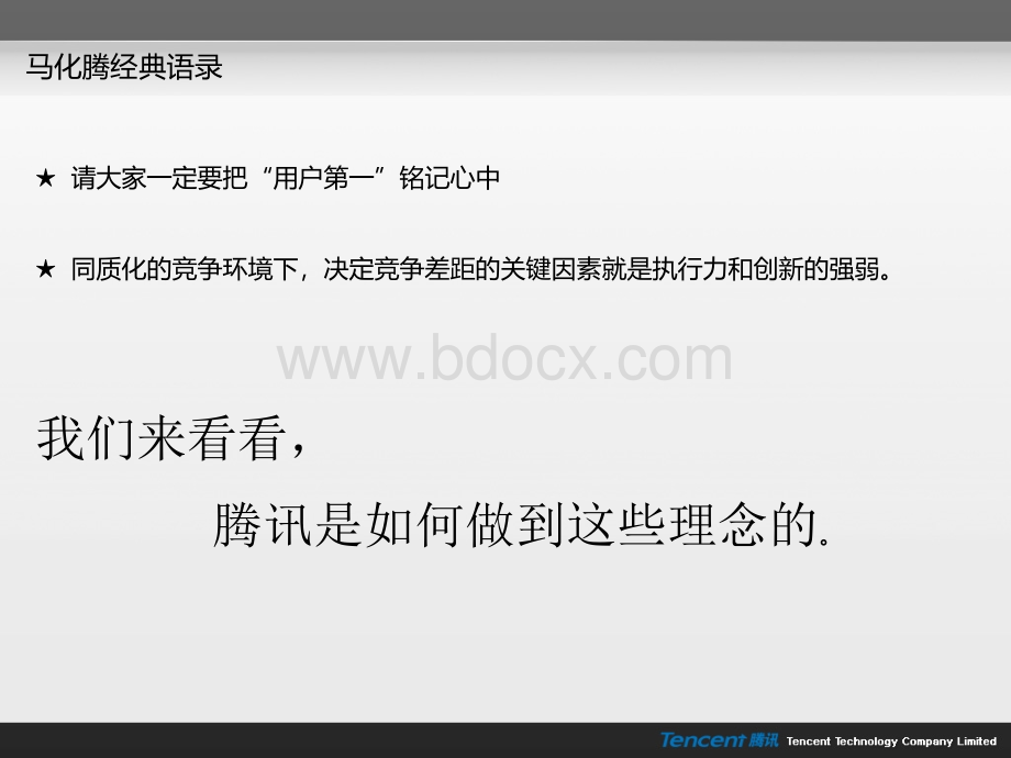 产品设计与用户体验腾讯CEO马化腾的PPT-演讲文案结构参考.ppt_第2页