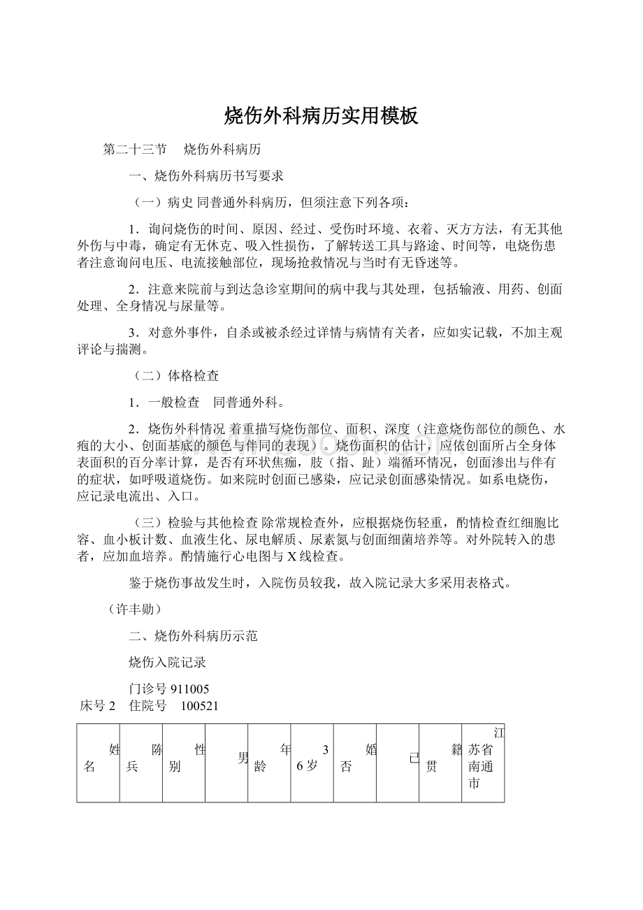 烧伤外科病历实用模板Word文档下载推荐.docx