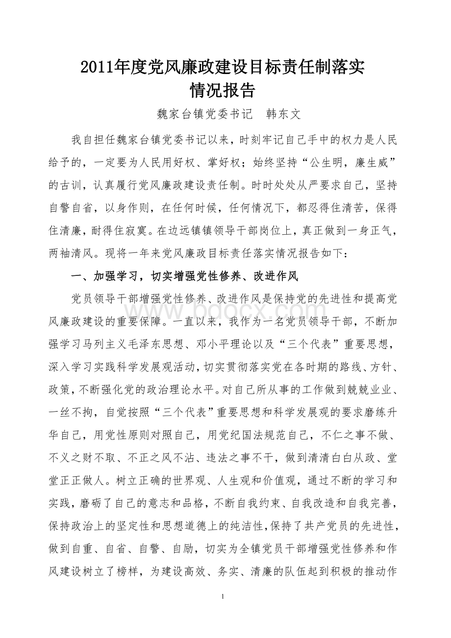 2011年度党风廉政建设目标责任制落实.doc