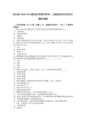 湖北省2016年公路造价师辅导资料：公路建设项目的划分模拟试题.doc