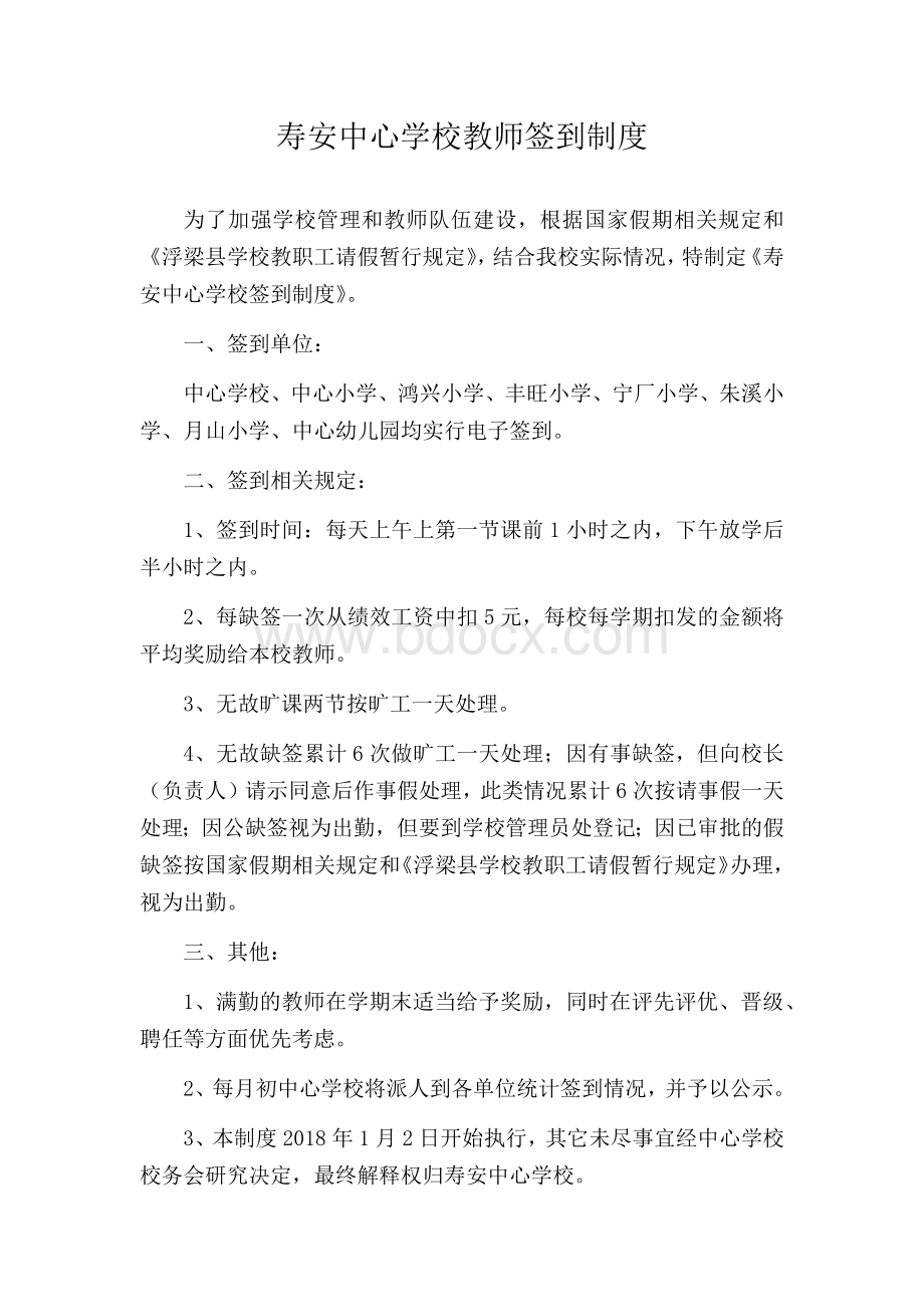 寿安中心学校教师签到制度.docx_第1页