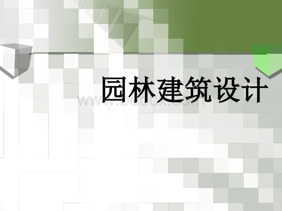 园林建筑设计PPT文档格式.ppt