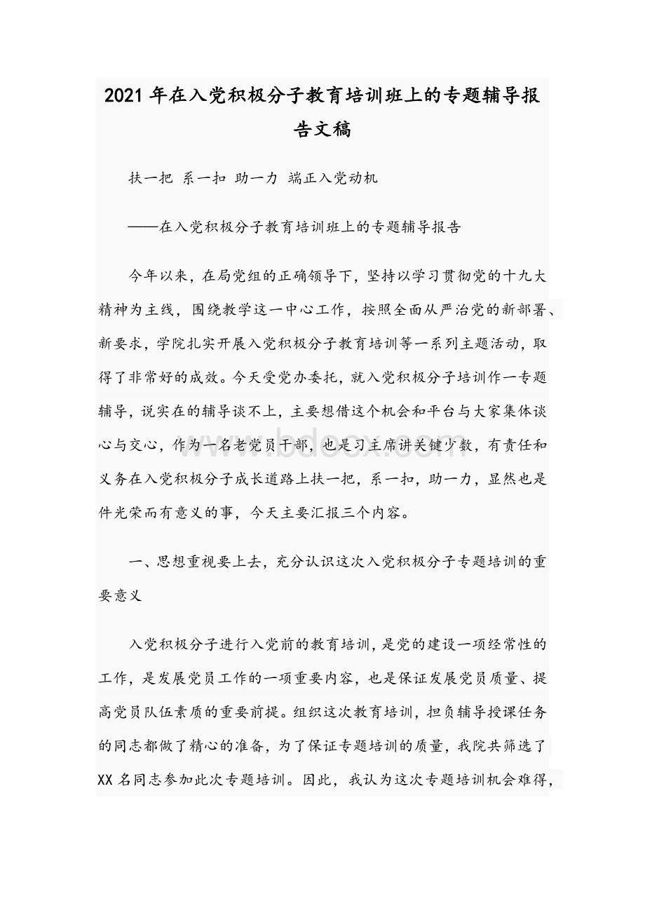 2021年在入党积极分子教育培训班上的专题辅导报告文稿.docx