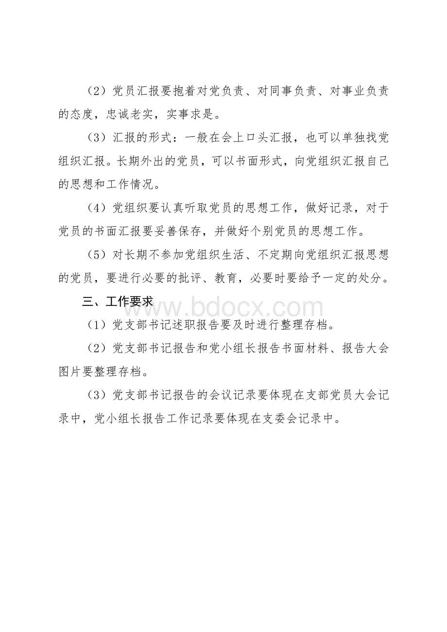 8党支部述职评议考核和报告工作制度Word下载.doc_第2页