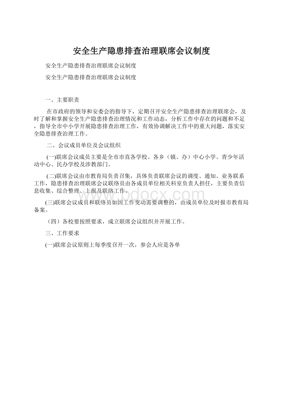 安全生产隐患排查治理联席会议制度.docx_第1页