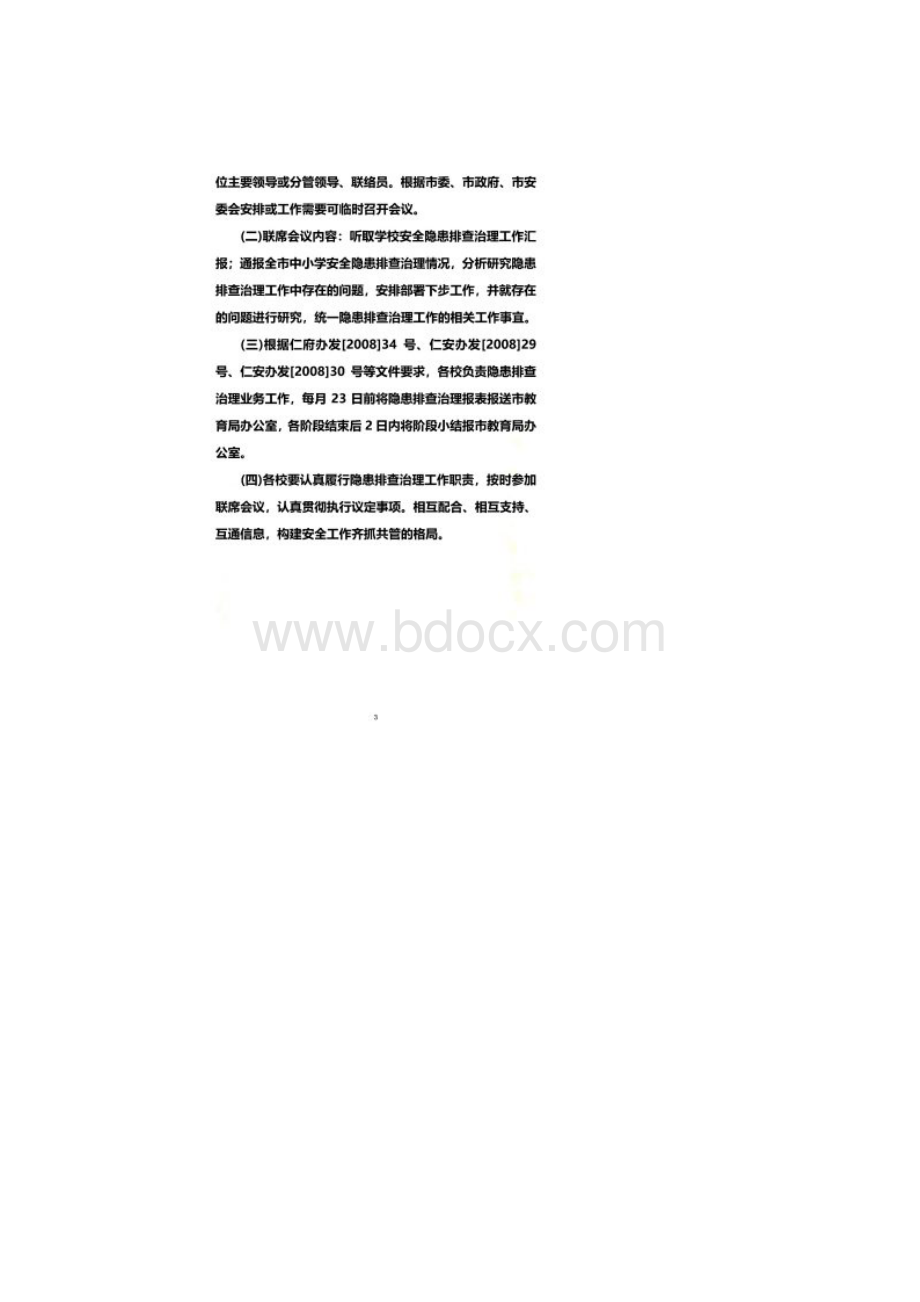 安全生产隐患排查治理联席会议制度.docx_第2页