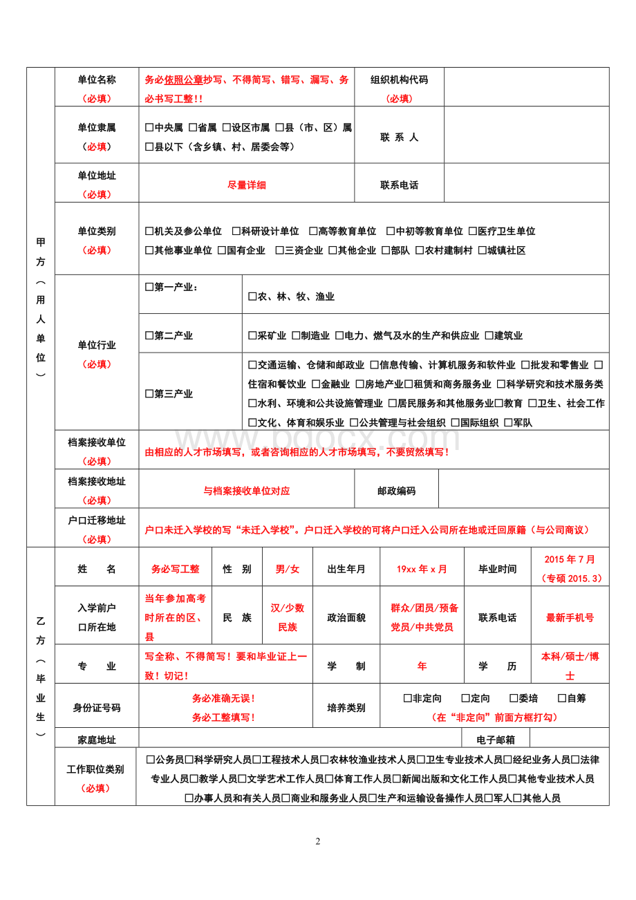 三方就业协议书填写规范及注意事项(福建版).doc_第2页