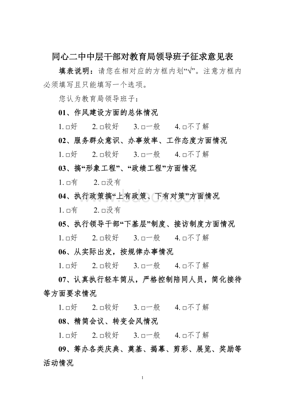 同心二中中层干部对教育局领导班子征求意见表.doc_第1页