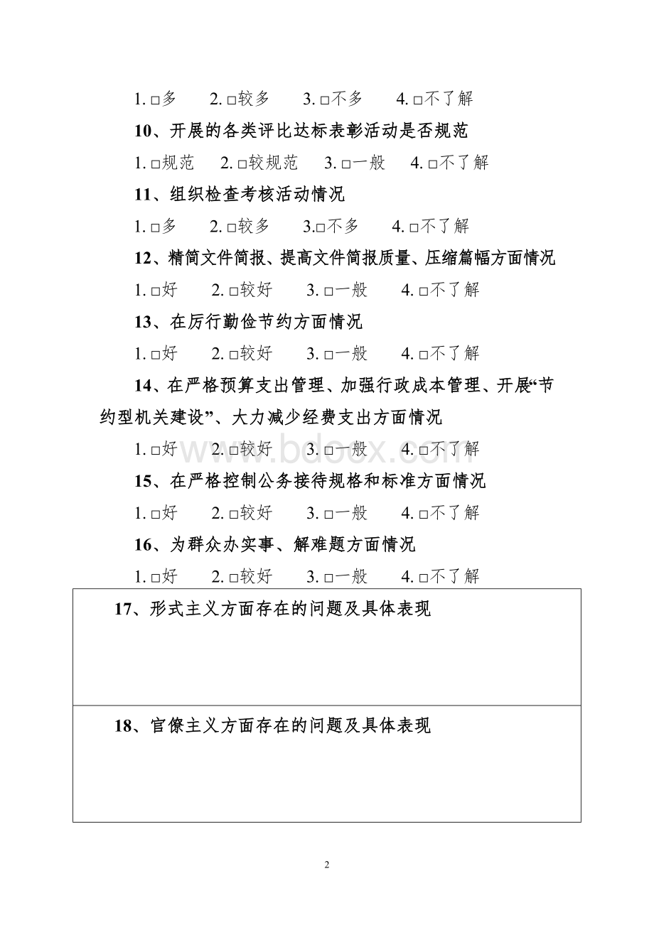 同心二中中层干部对教育局领导班子征求意见表.doc_第2页