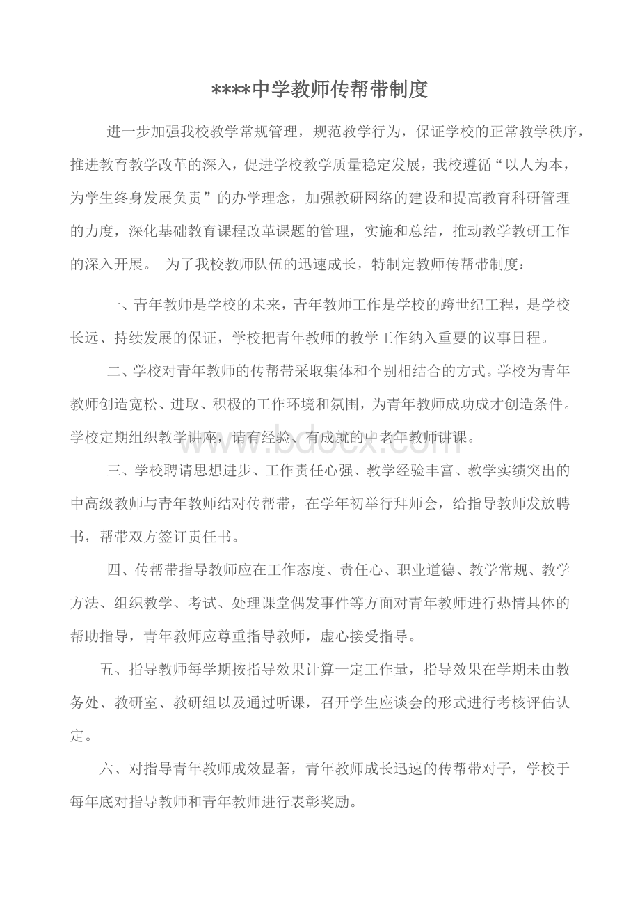 教师传帮带制度Word格式.doc_第1页