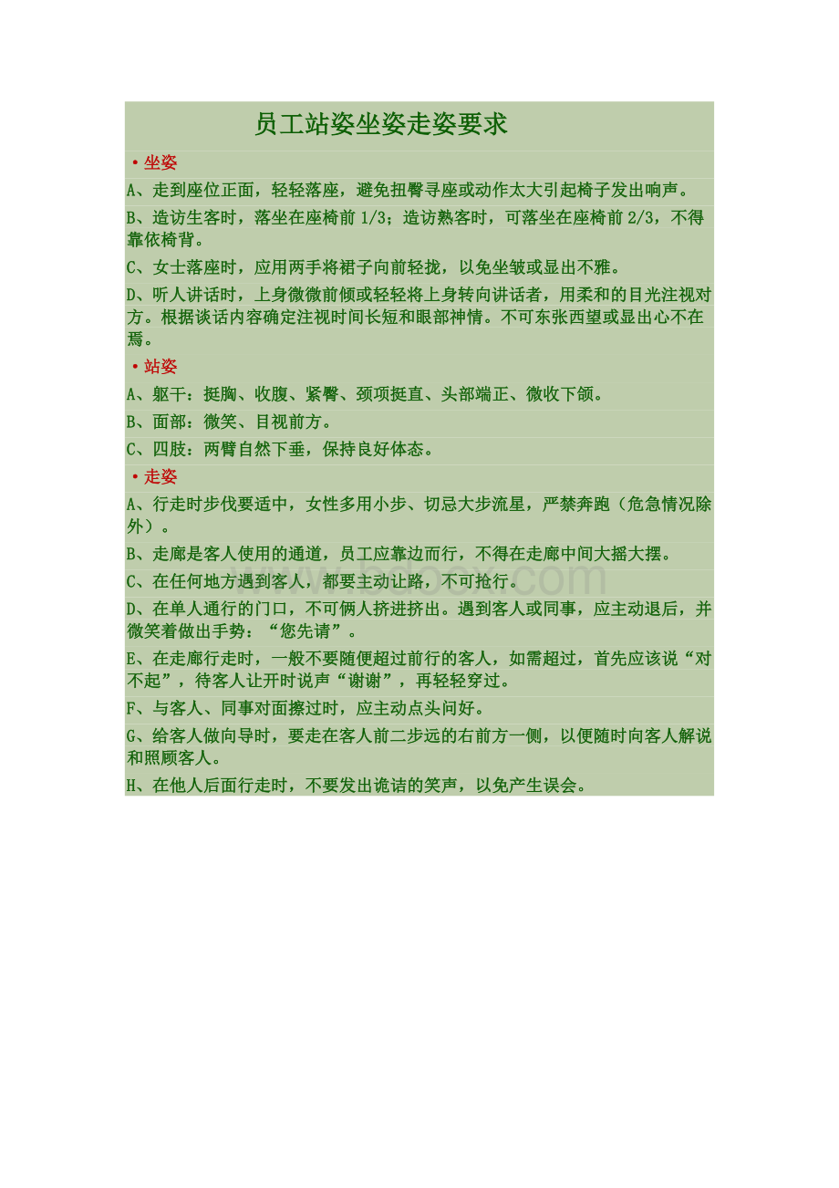 员工站姿坐姿走姿要求Word文档格式.docx