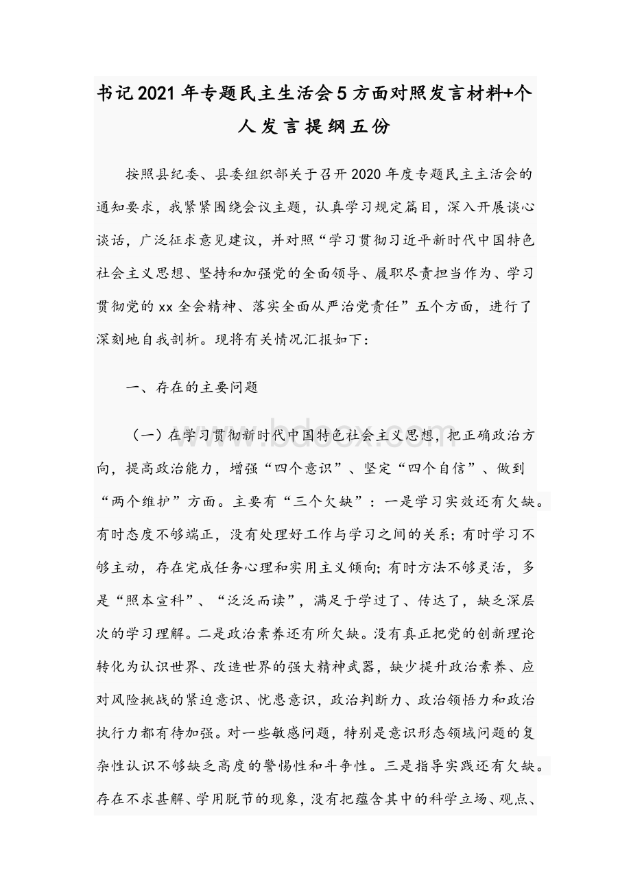 书记2021年专题民主生活会5方面对照发言材料+个人发言提纲五份.docx_第1页