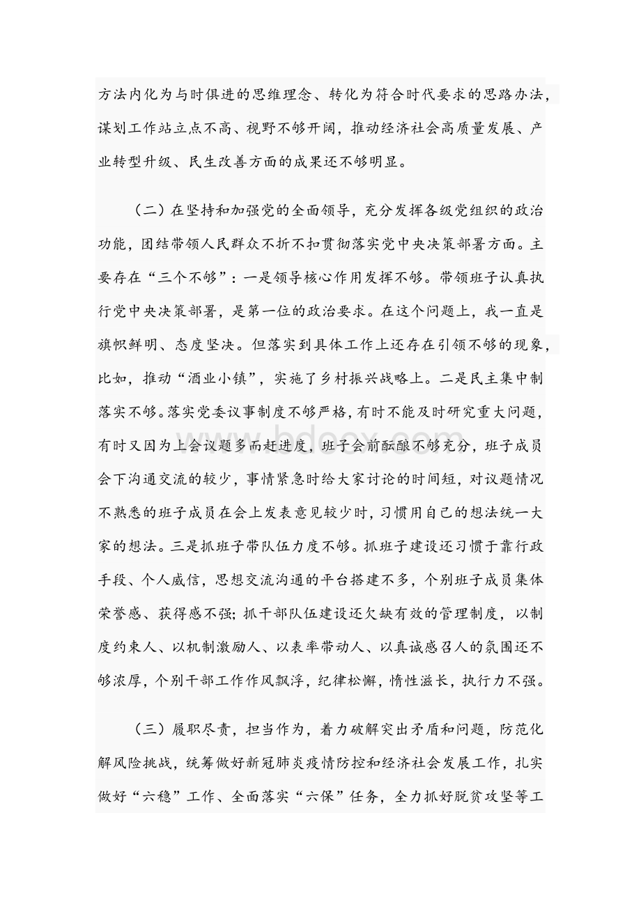 书记2021年专题民主生活会5方面对照发言材料+个人发言提纲五份.docx_第2页