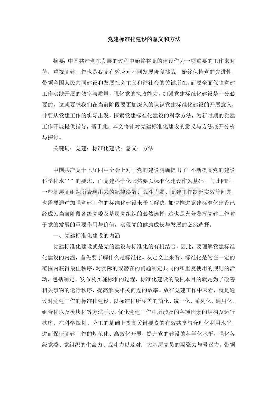 党建标准化建设的意义和方法Word格式.doc