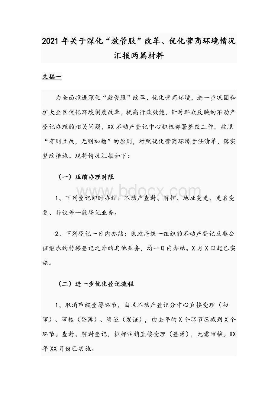 2021年关于深化“放管服”改革、优化营商环境情况汇报两篇材料 Word文件下载.docx_第1页