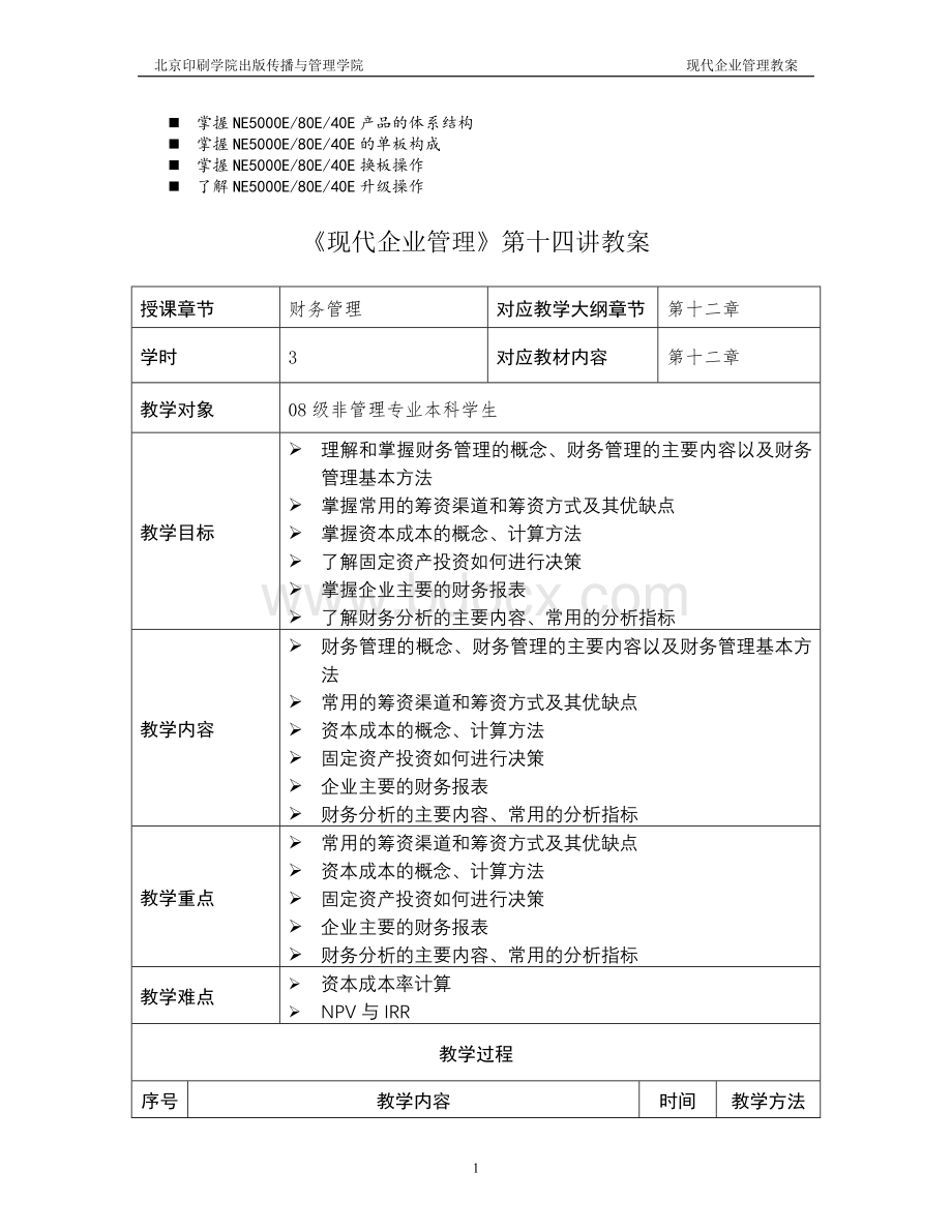 名师点评《现代企业管理》第十四讲教案.doc