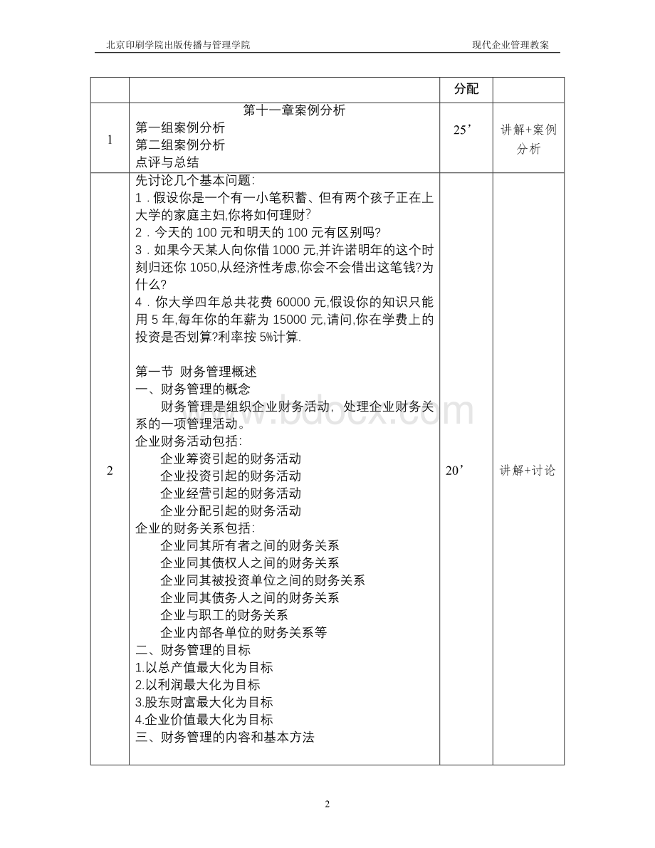 名师点评《现代企业管理》第十四讲教案Word格式.doc_第2页