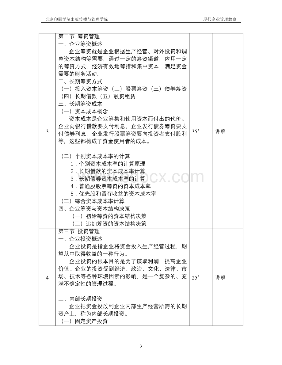 名师点评《现代企业管理》第十四讲教案Word格式.doc_第3页