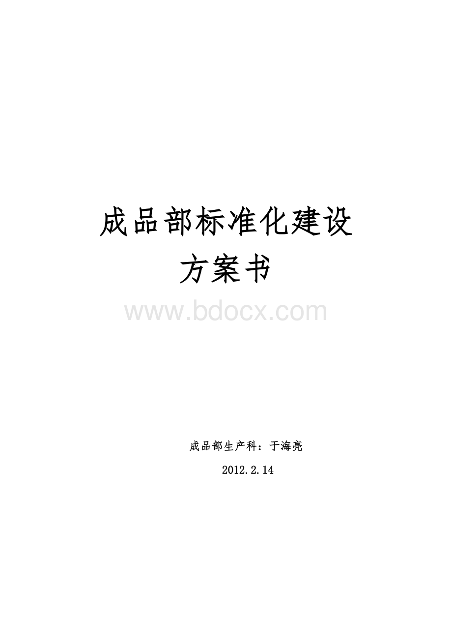 成品部标准化建设方案书文档格式.doc_第1页